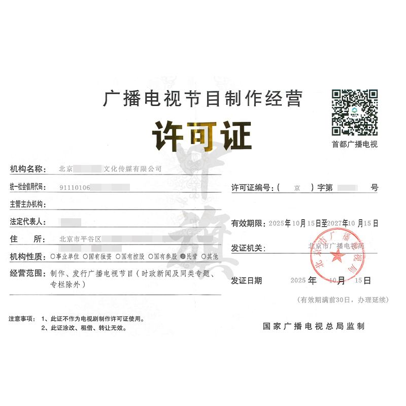 廣播電視節目制作經營許可證（2025年10月15日）
